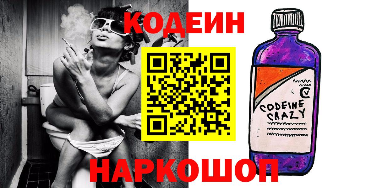 Кодеиновый сироп Lean Purple Drank  Вход с VPN  Батайск 